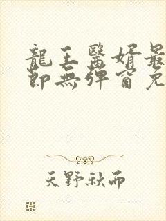 龙王医婿最新章节无弹窗免费阅读