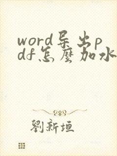 word导出pdf怎么加水印