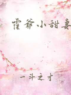 霍爷小甜妻短剧