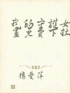 我的守护女友漫画免费下拉式看漫画