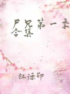 尸兄第一季全集合集