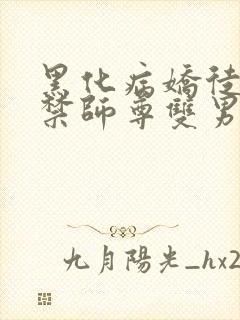 黑化病娇徒弟囚禁师尊双男主