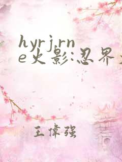 hyrj.rne火影:忍界大战下载