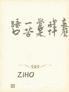 睡一觉醒来口干口苦是什么原因