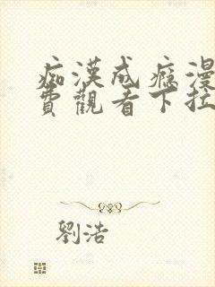 痴汉成瘾漫画免费观看下拉式六漫画