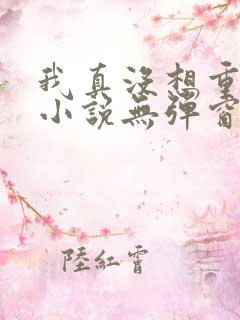 我真没想重生啊小说无弹窗