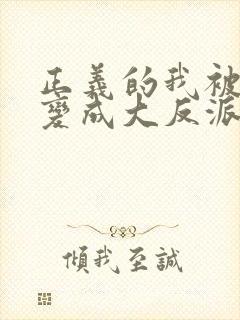 正义的我被系统变成大反派小说