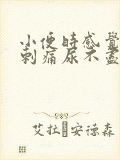 小便时感觉尿道刺痛尿不尽