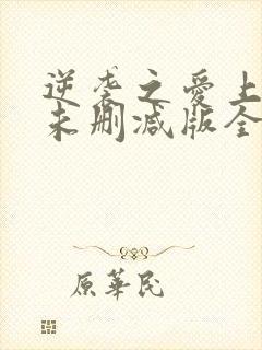 逆袭之爱上情敌未删减版全12集