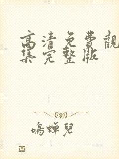 高清免费观看全集完整版