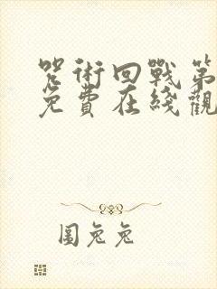 咒术回战第二季免费在线观看