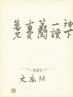 万古第一神漫画免费阅读下拉式六漫画