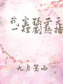 我家孙子天下第一短剧热播