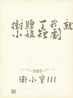 摊牌了我就是大小姐短剧