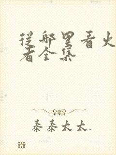 从哪里看火影忍者全集