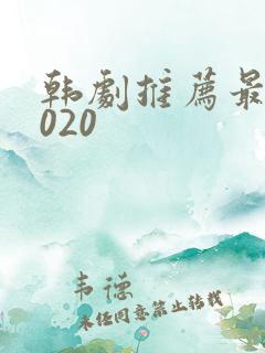 韩剧推荐最火2020
