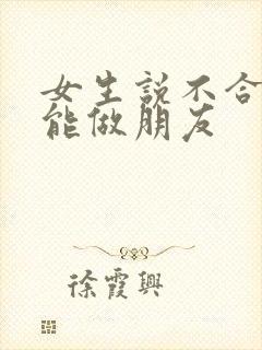 女生说不合适只能做朋友