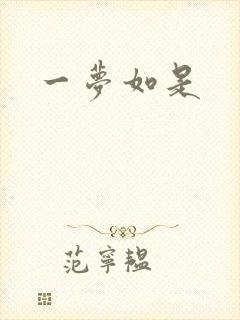 一梦如是