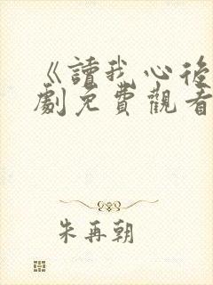 《读我心后》短剧免费观看