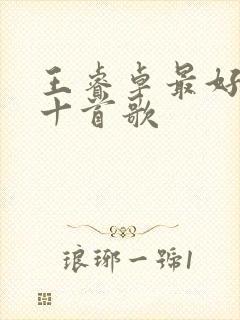 王睿卓最好听的十首歌