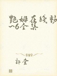 艳姆在线动漫1~6全集