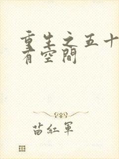 重生之五十年代有空间