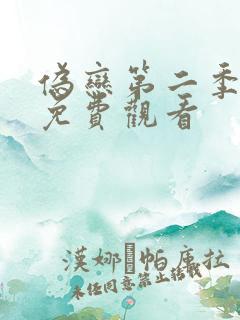 伪恋第二季动漫免费观看