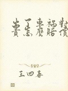 出了车祸对方全责怎么赔偿