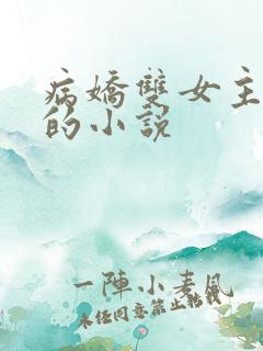 病娇双女主囚禁的小说