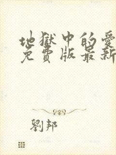 地狱中的爱漫画免费版最新章节