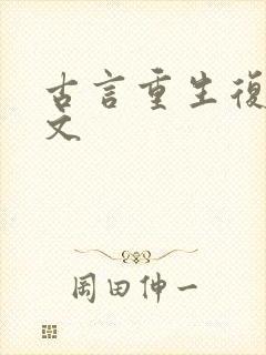 古言重生复仇爽文