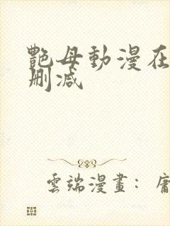 艳母动漫在线无删减