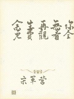 余生再无你短剧免费观看全集