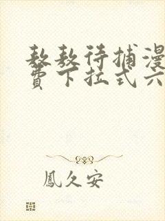 敖敖待捕漫画免费下拉式六漫画