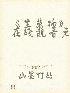 《生万物》全集在线观看免费