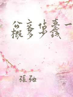 公交站台一个大概多少钱