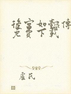 后宫如懿传全文免费下载