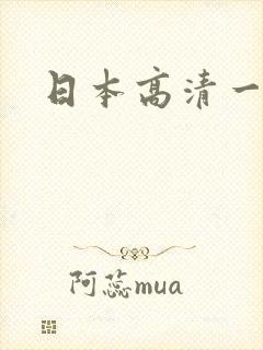 日本高清一本黄