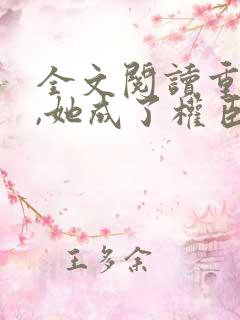 全文阅读重生后,她成了权臣黑月光