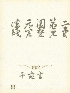 沧元图第二季在线完整免费观