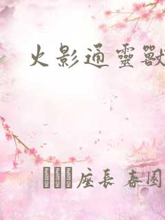 火影通灵兽辛牙