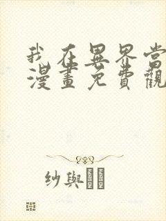 我在异界当教父漫画免费观看