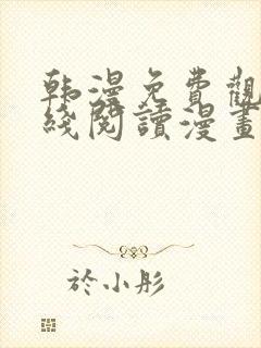 韩漫免费观看在线阅读漫画免费观看