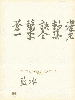 苍兰诀动漫版第一季全集免费观看