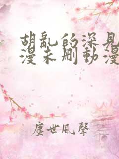 胡乱的深见君动漫未删动漫第2集