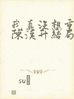 我真没想重生啊陈汉升结局