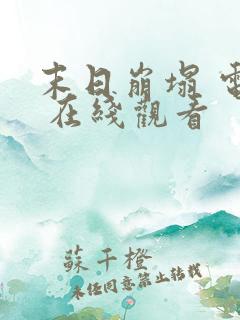 末日崩塌 电影 在线观看