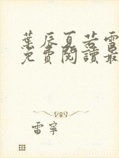 叶辰夏若雪小说免费阅读最新章节