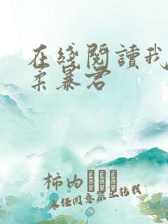 在线阅读我的温柔暴君