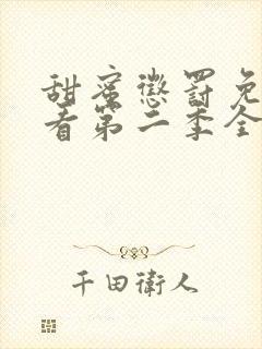 甜蜜惩罚免费观看第二季全集高清